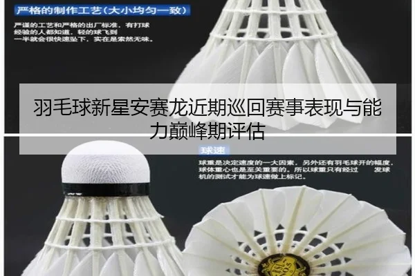 羽毛球新星安赛龙近期巡回赛事表现与能力巅峰期评估